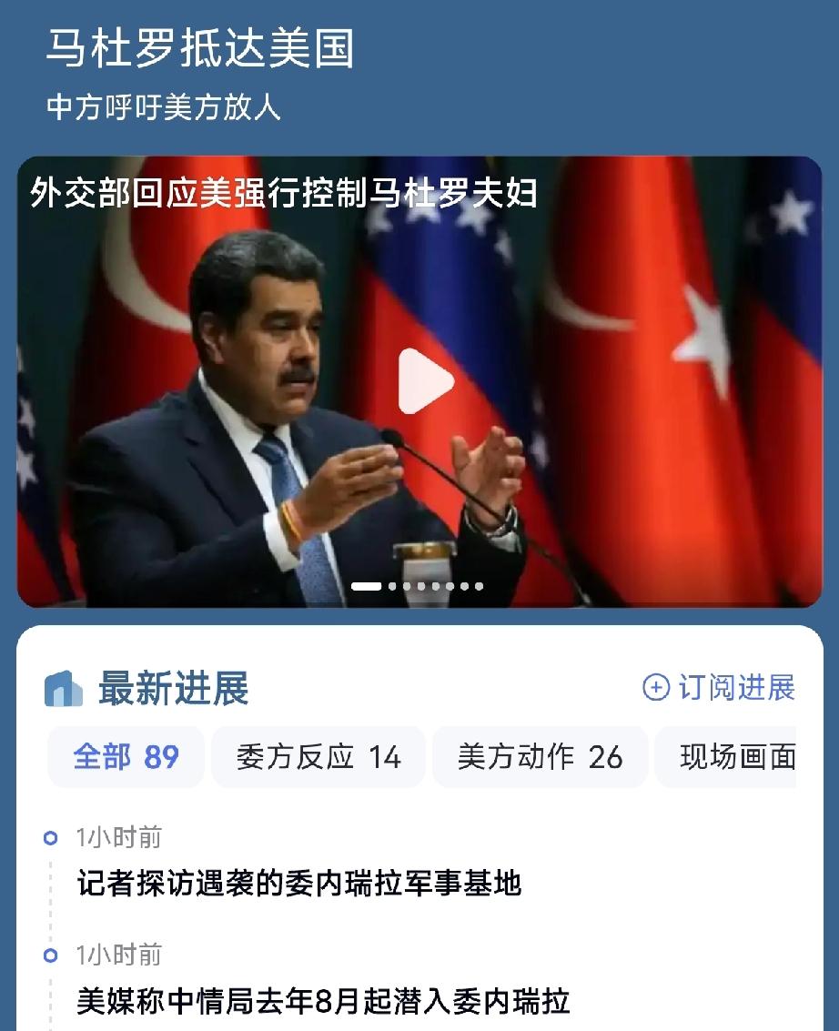 谁能想到一国总统在首都卧室被掳走？真是奇耻大辱啊！
马杜罗这事，我算看明白了:身
