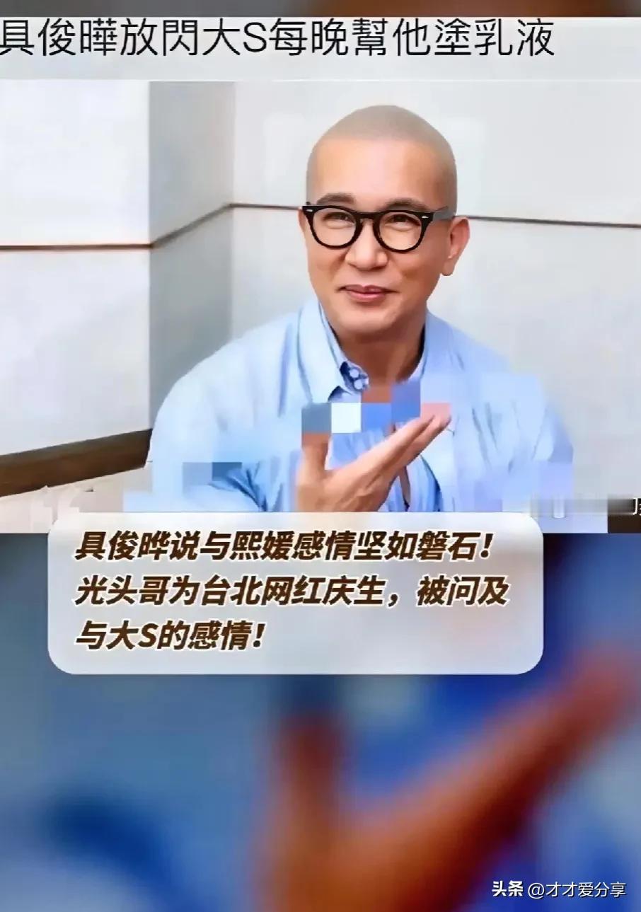 具俊晔说与熙媛感情坚如磐石！[鼓掌][鼓掌][捂脸][捂脸]治大S 唯光头哥也，