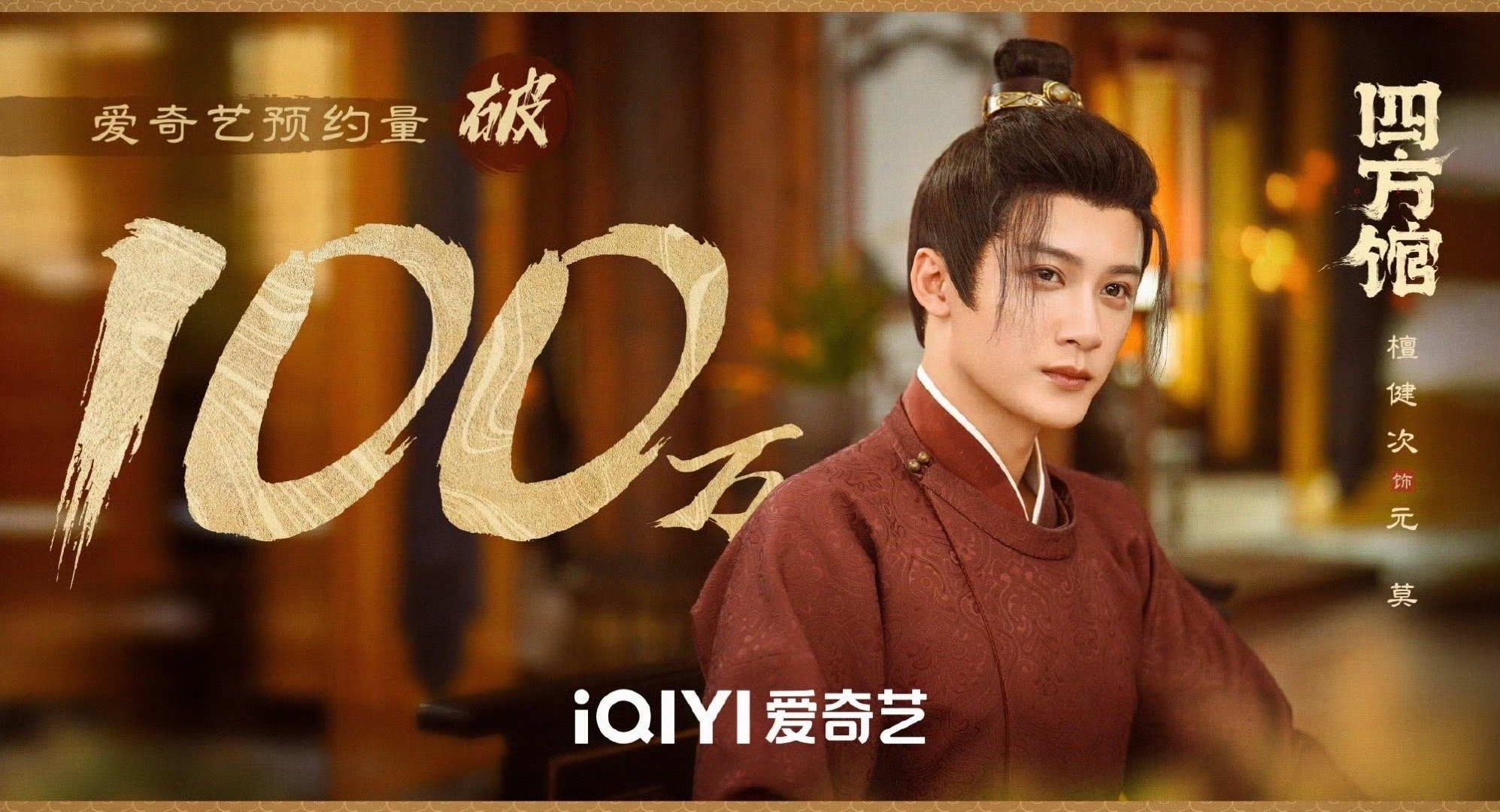 #四方馆预约量破100万#恭喜檀健次领衔主演的《四方馆》预约量破百万，作为少有的