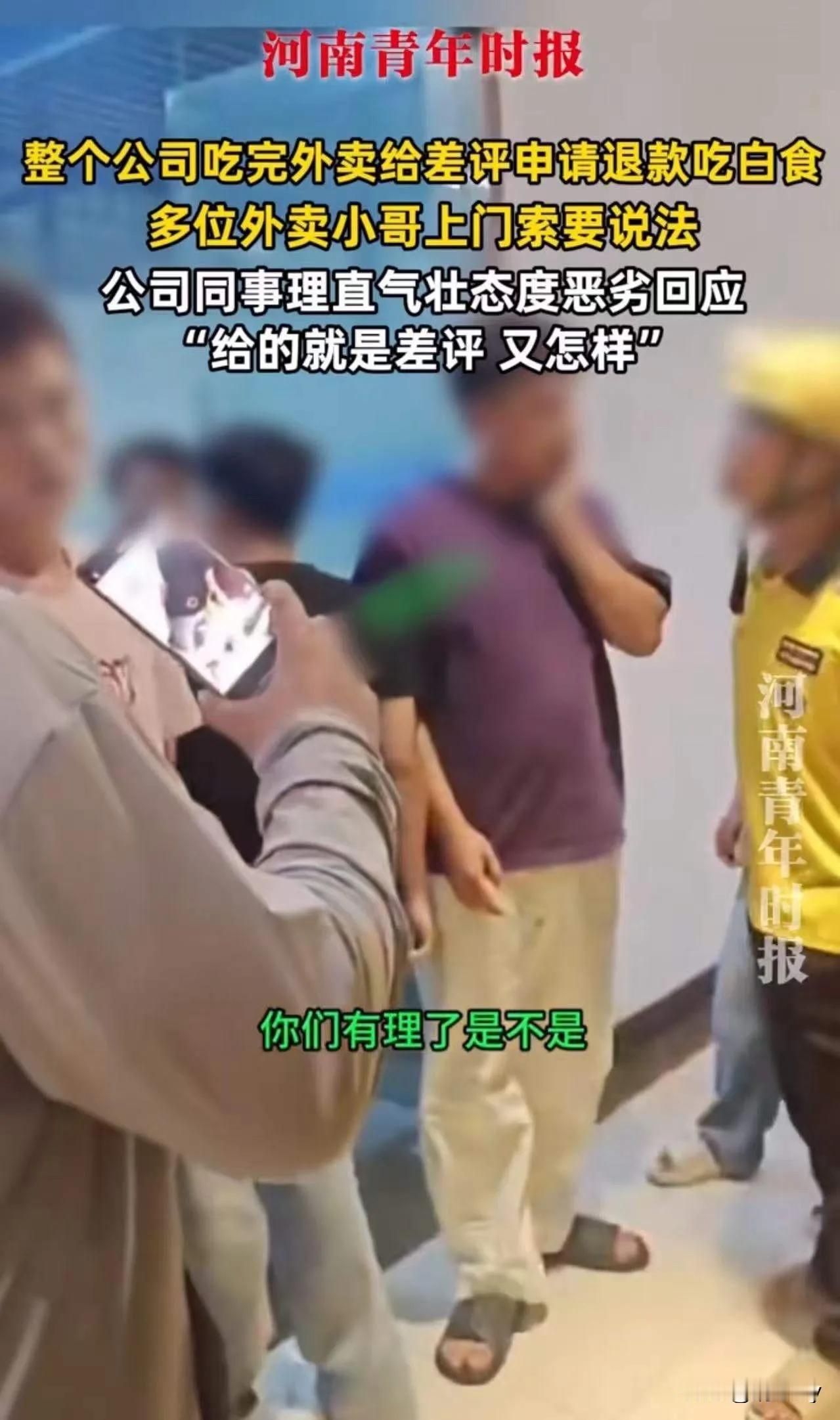 集体吃霸王餐，点外卖不给钱还投入外卖员
公司员工集体吃霸王餐，点霸王外卖。

实
