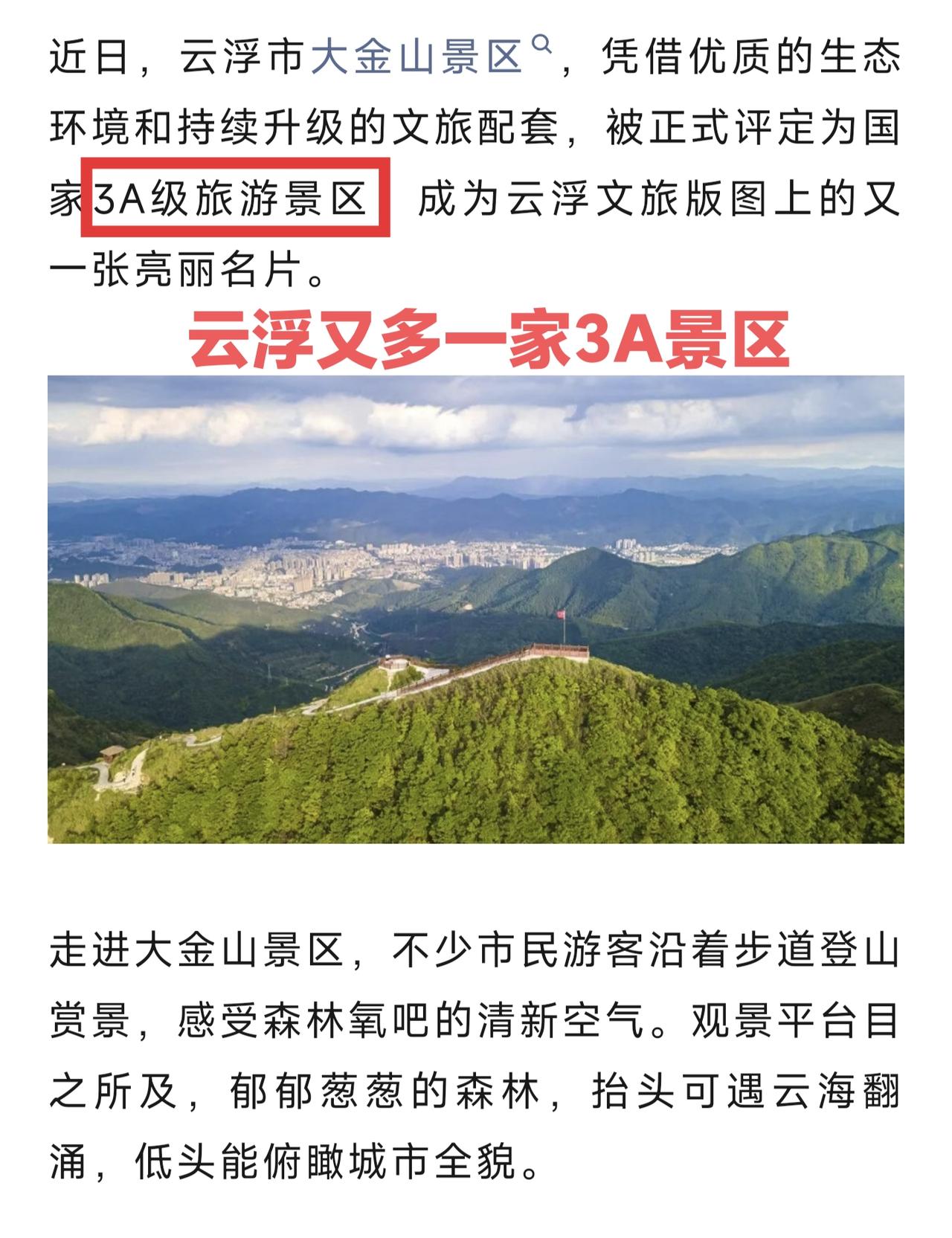 恭喜云浮又多一家3A景区，它就是市区附近的大金山景区。大金山看云海是一绝，离市区