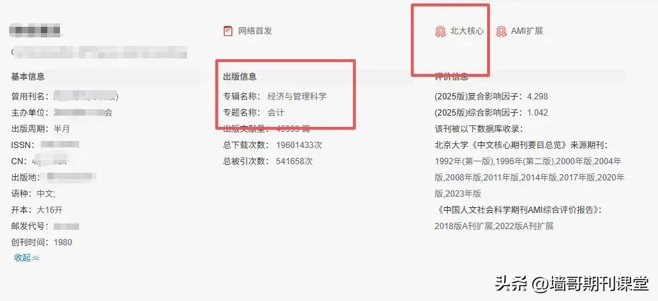 6700版面费，二本硕士讲师就能发！谁能想到这本核心门槛这么宽松？

在学术这块