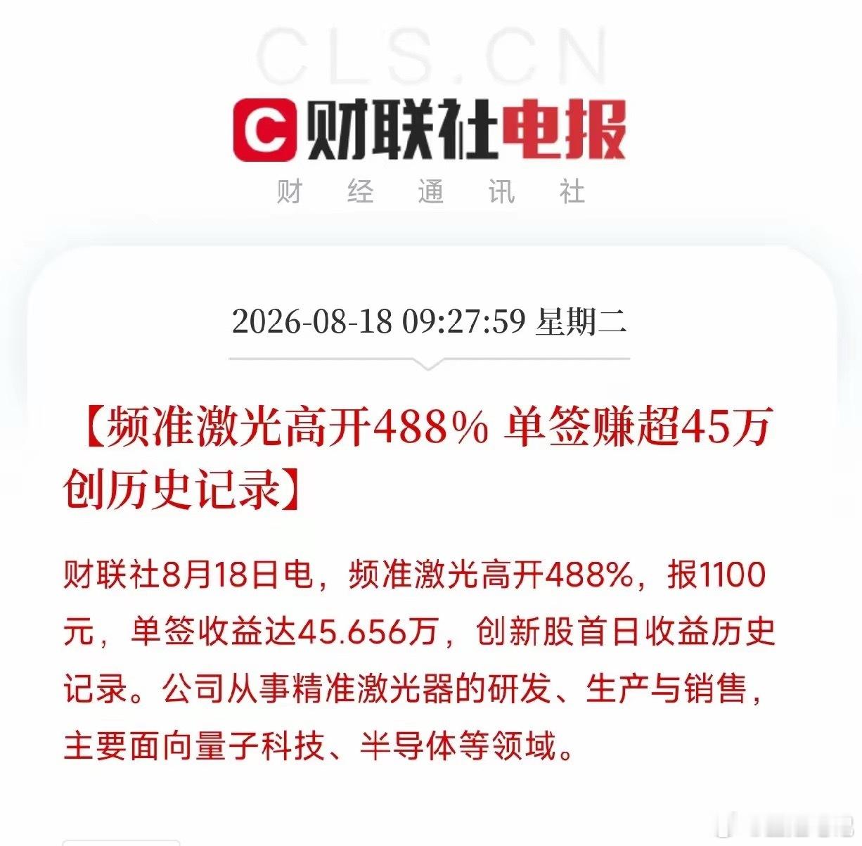A股首日收益新纪录又一个历史纪录在科创板被砸出来了频准激光，开盘直接高开488%
