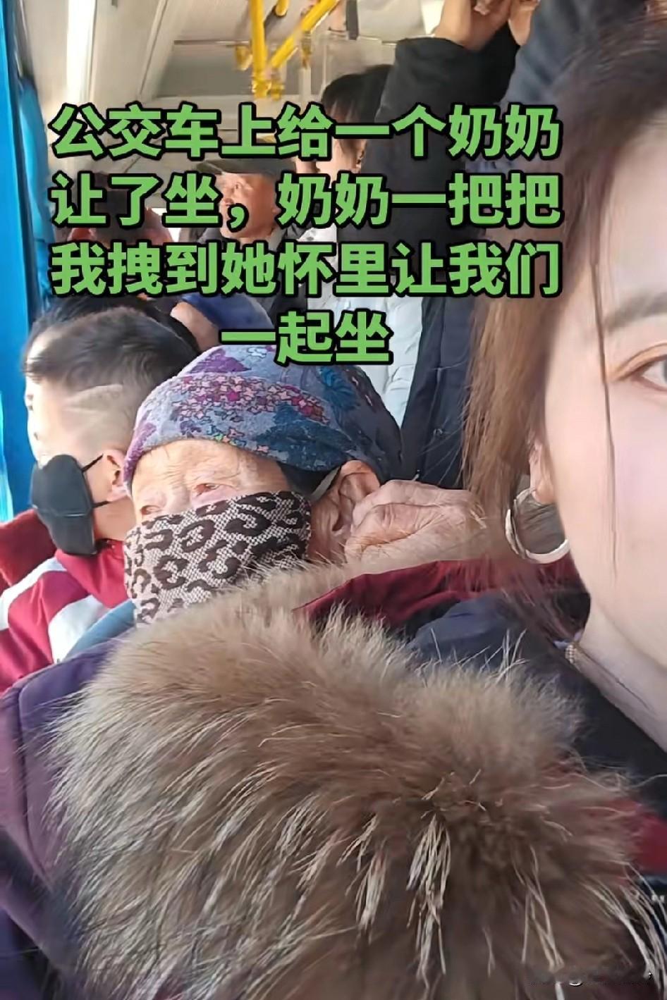 笑死了，公交车上小姑娘给一个奶奶让了坐，奶奶一把把她拽到怀里说一起坐！
奶奶真仗