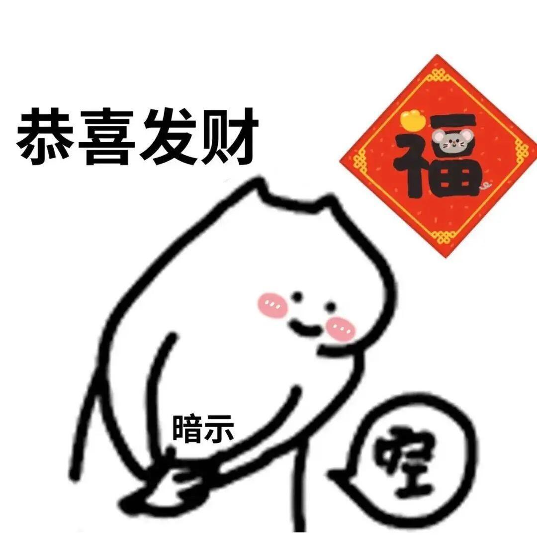新年表情包～红包要大红包～|||过年专属表情包 