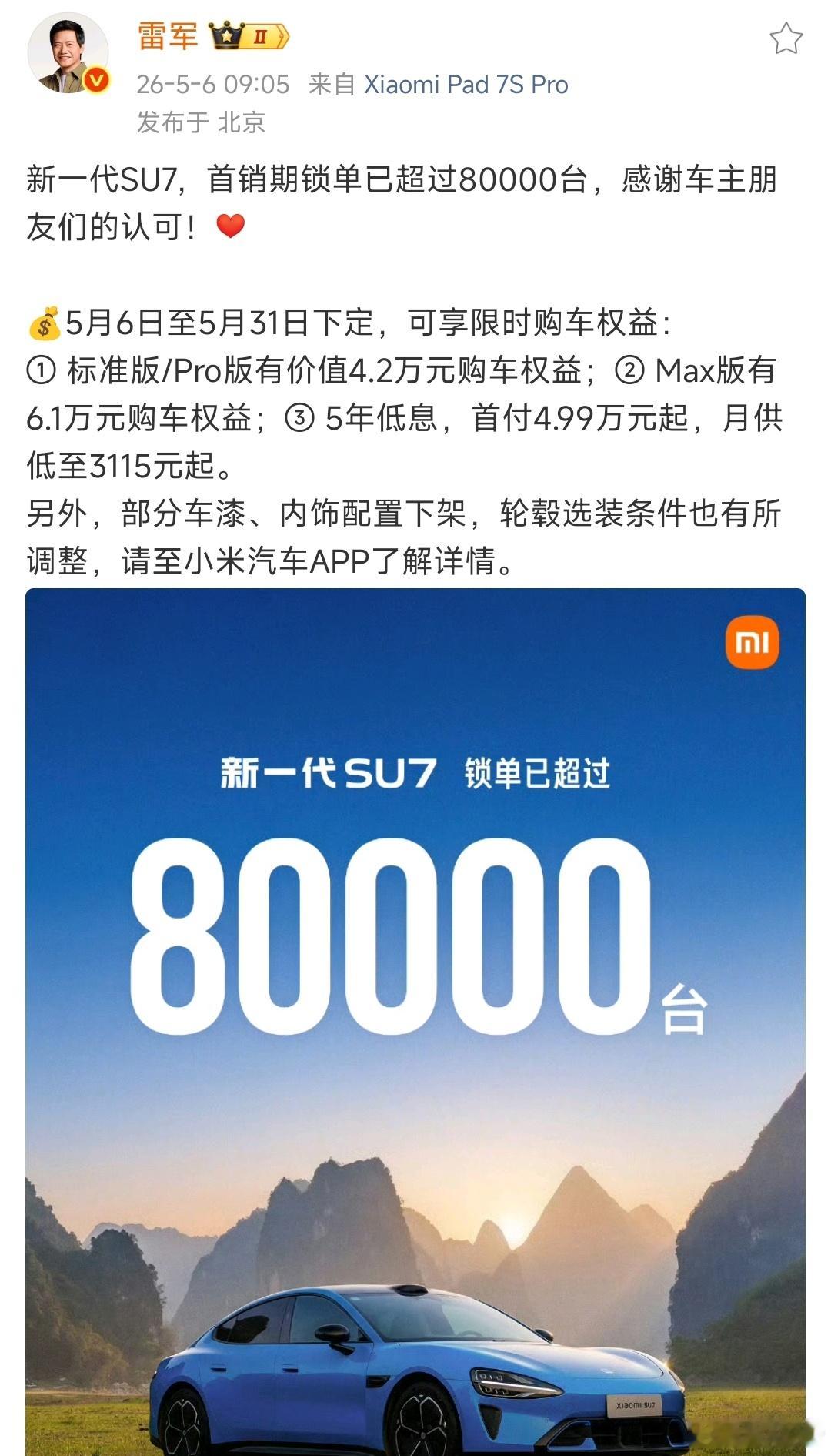 新一代小米su7锁单突破了八万台，有没有发现，每一代su7都是越来越好