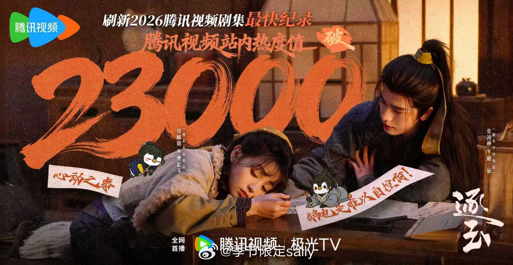 张凌赫 田曦薇 （排名不分先后）逐玉🐧播出才18min腾讯站内热度破23000