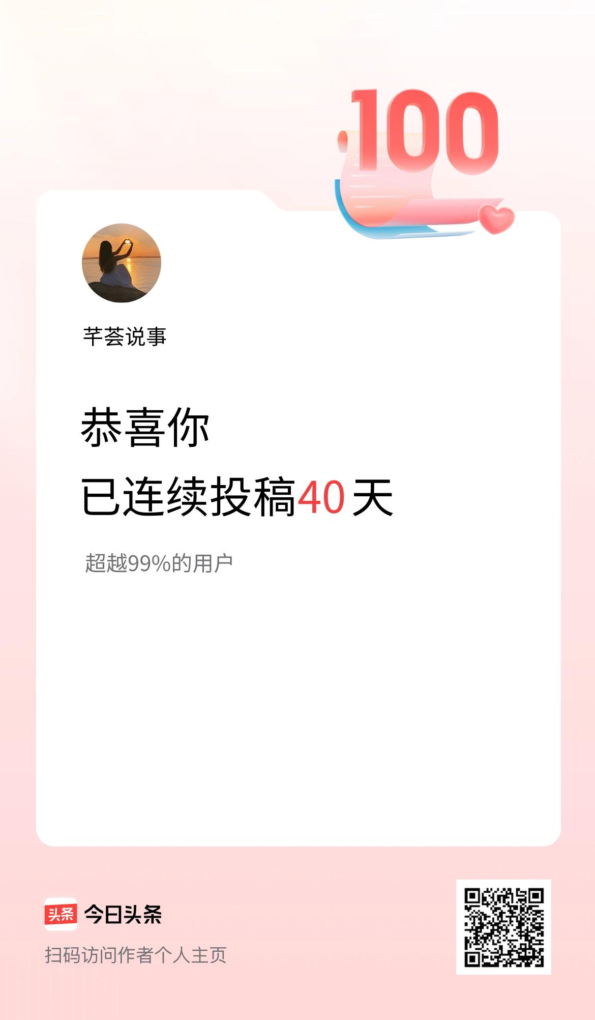 我在头条连续投稿40天