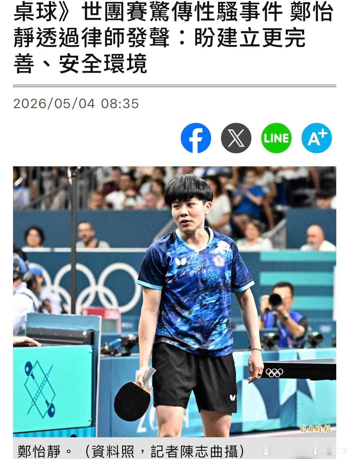 【台媒】世团赛惊传性骚事件 郑怡静透过律师发声：盼建立更完善、安全环境2026年