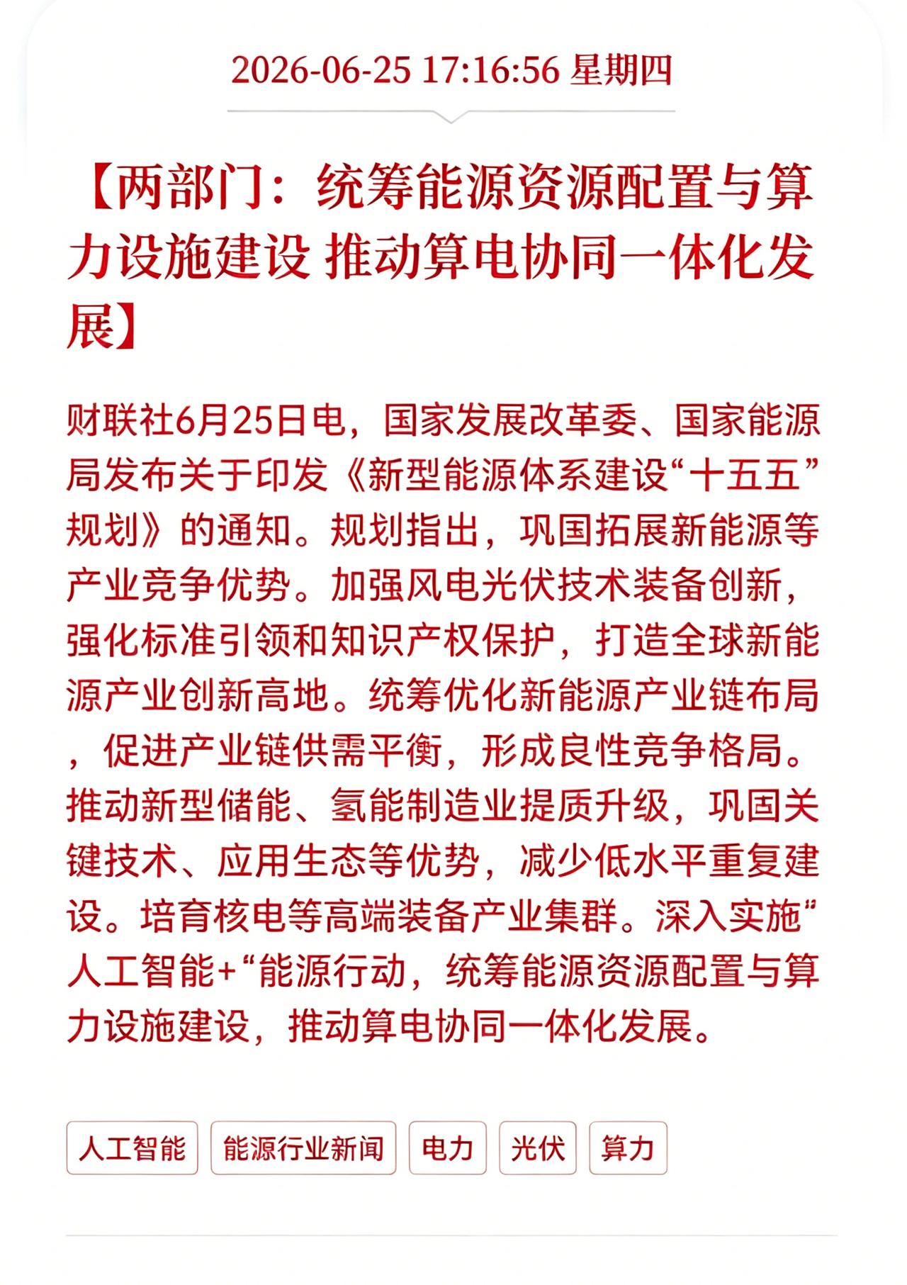 利好消息！重大利好消息！
算电协同板块迎来利好消息！
两部门：统筹能源资源配置与