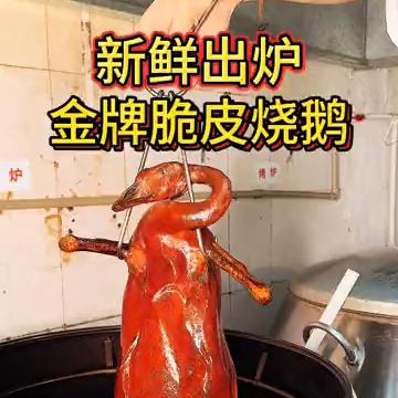 新鲜出炉，金牌脆皮烧鹅。