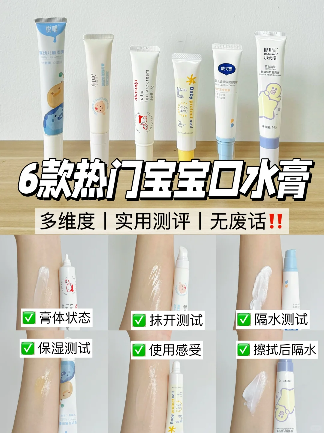 6款热门口水膏丨自用测评丨早知道 少踩坑‼️