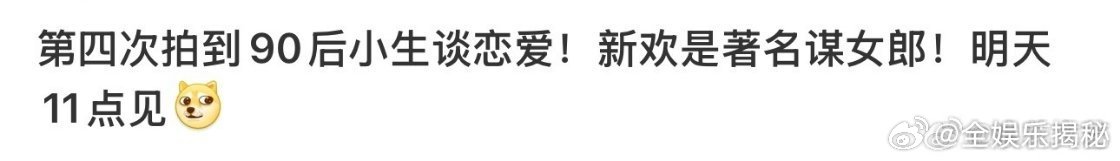 曝90后小生和谋女郎恋情 哇塞真的吗 ，狗仔曝90后小生谈恋爱，对象是谋女郎 