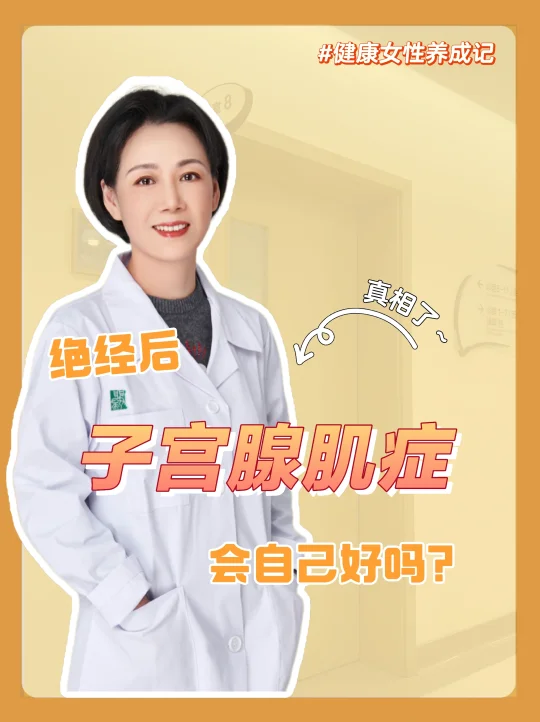 绝经后🥹子宫腺肌症会自己好⁉️