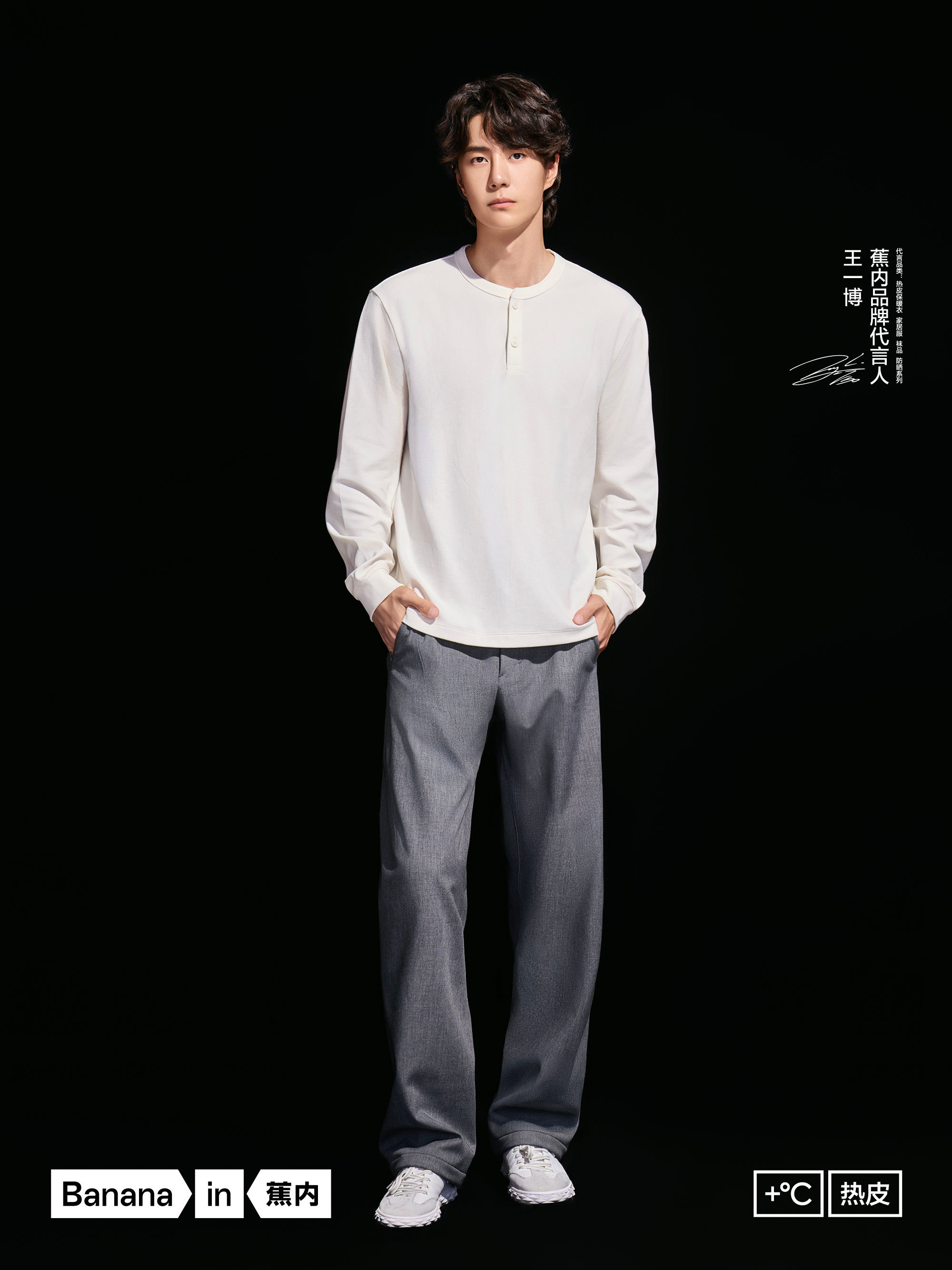 蕉内品牌代言人王一博 20260909王一博蕉内宣传图 ​​​