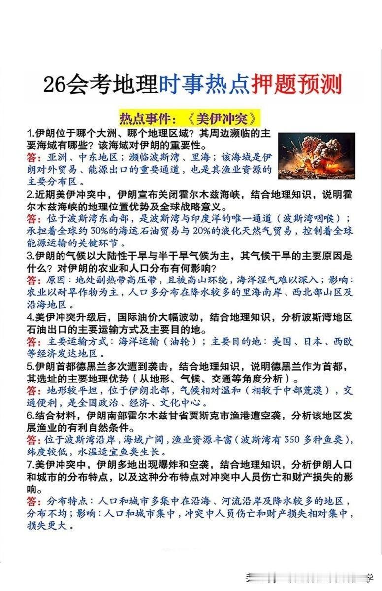 2026地理会考时事热点押题预测！
好好学习，天天向上！