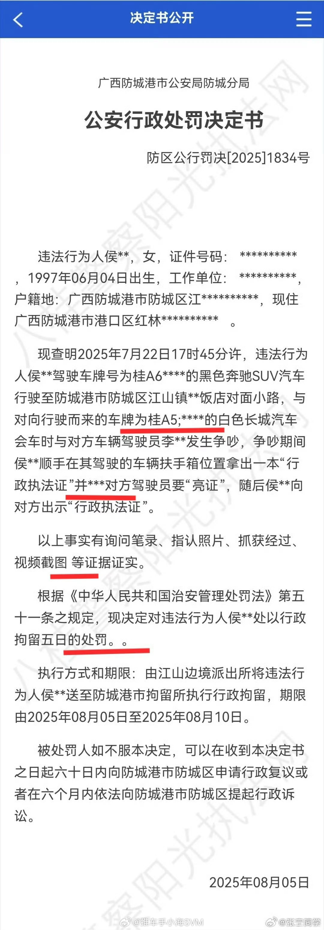 亮证女侯某某被行政拘留也算是有个交代了。但是这决定书也太草率了，第一版甚至把受害