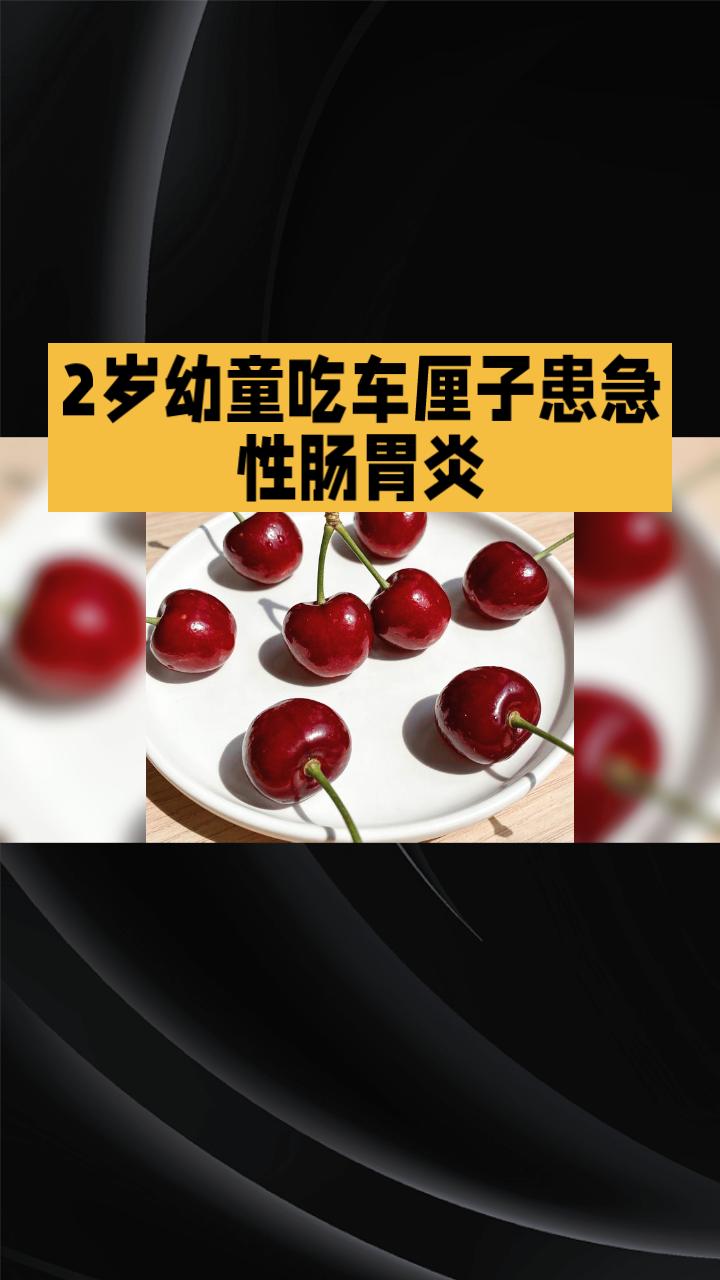 近日，一名2岁幼童因食用15颗车厘子患急性肠胃炎，再次引发公众对儿童食用车厘子安