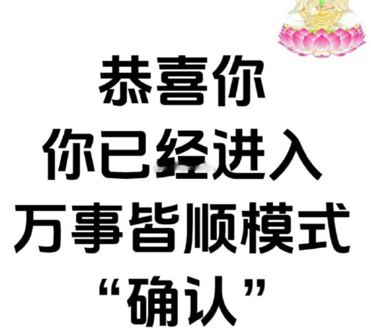 菩萨说了，你已经进入万事皆顺模式，请“确认” 