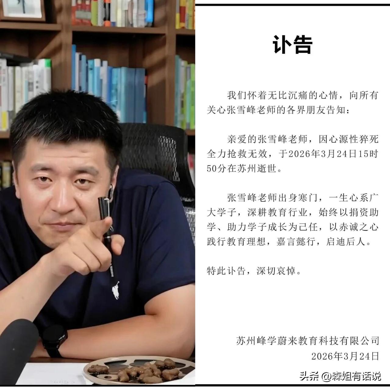 高考志愿，张雪峰，突发疾病，抢救无效，3月24日，走了，这几个关键词连在一起，就