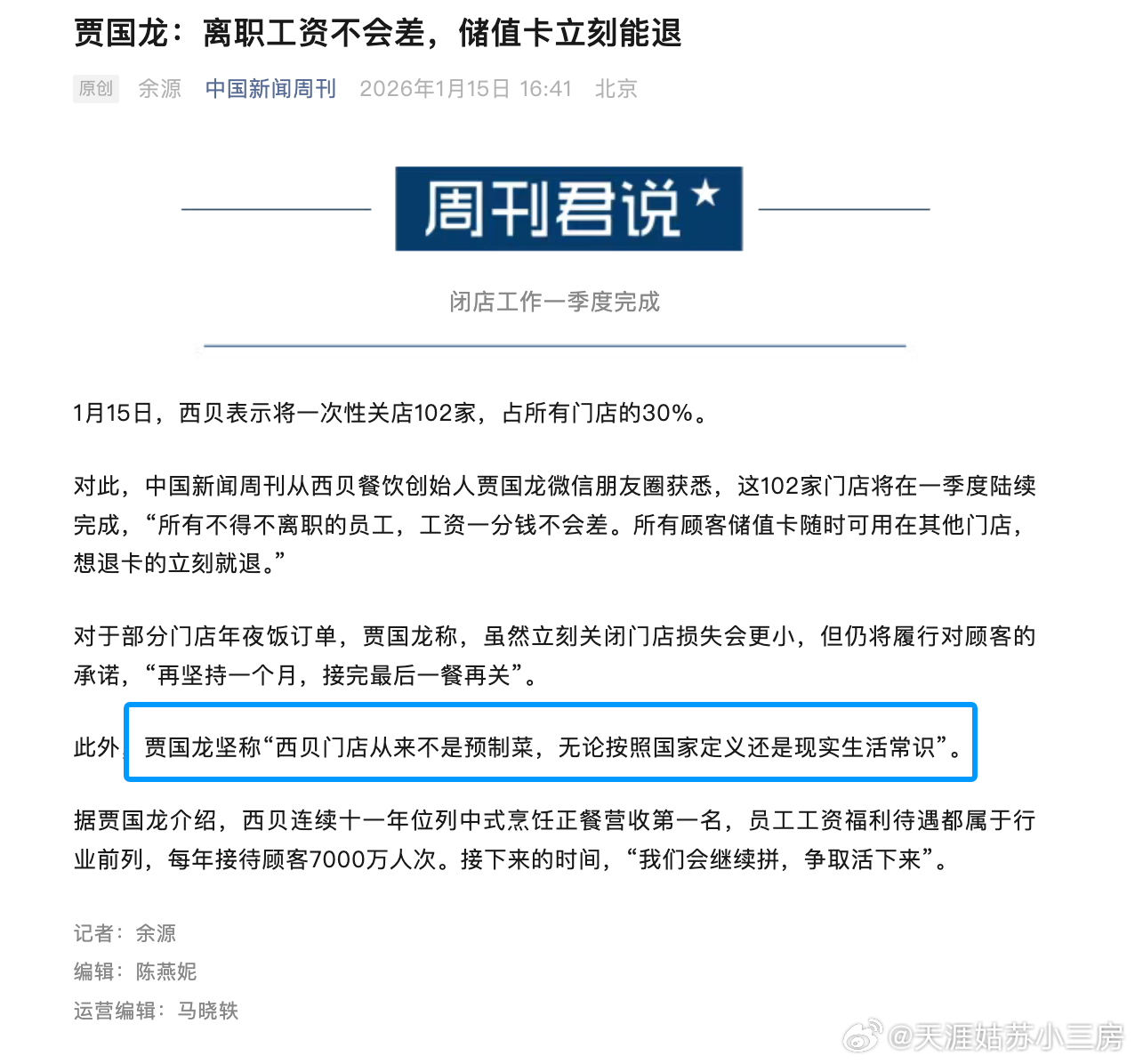 西贝将关闭102家门店 关掉这么多家，冤枉吗？一点都不冤吧到现在还在嘴巴硬。贾某