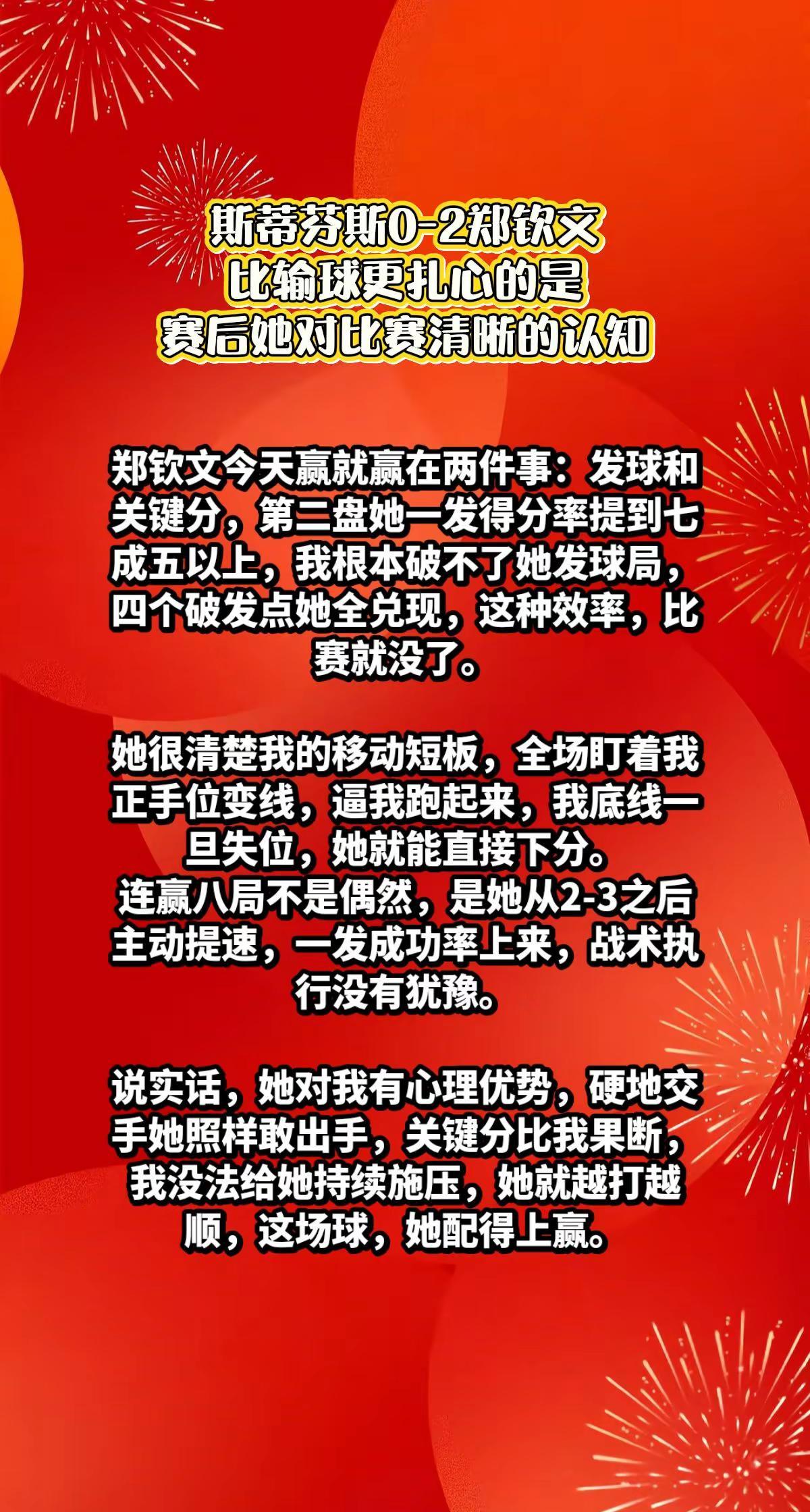 斯蒂芬斯0-2郑钦文，斯蒂芬斯说出感慨。