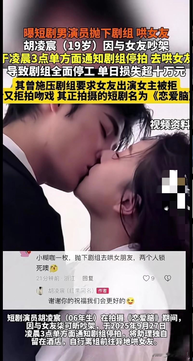😱【这操作绝了！19岁短剧男演员为哄女友，凌晨3点甩剧组，单日损失超10万！】