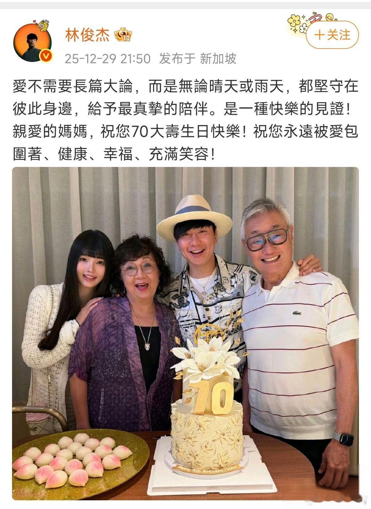 林俊杰官宣恋情林俊杰公开认爱。喜欢比自己小20岁的她。深夜晒出与女友一同为妈妈庆