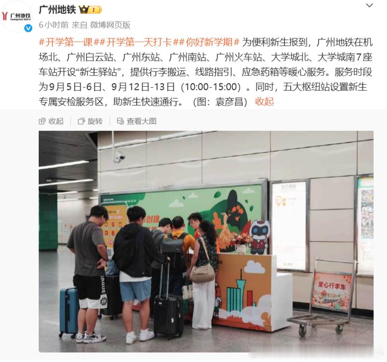 开学第一课开学第一天打卡你好新学期广州地铁 为便利新生报到，广州地铁在机场北、广