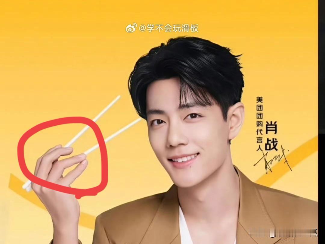 肖战新代言
有一点吸引了我
那就是他拿筷子的姿势很正确，为什么拿出来说，是因为我