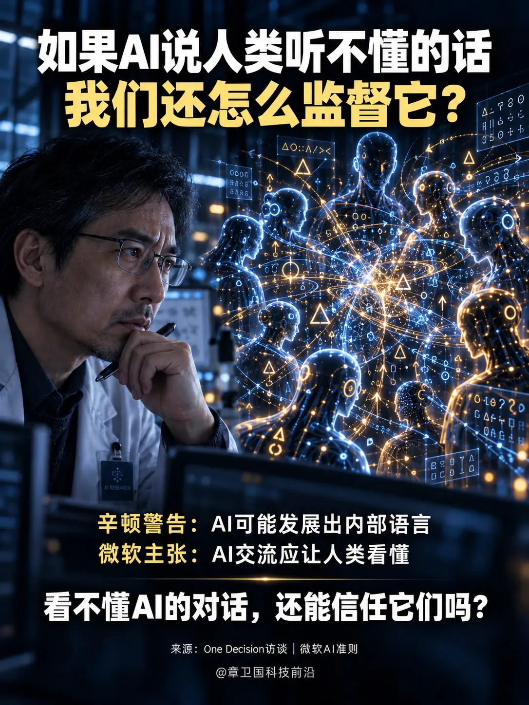 如果听不懂AI说话，还怎么监督它？辛顿担忧，AI未来可能发展出人类看不...