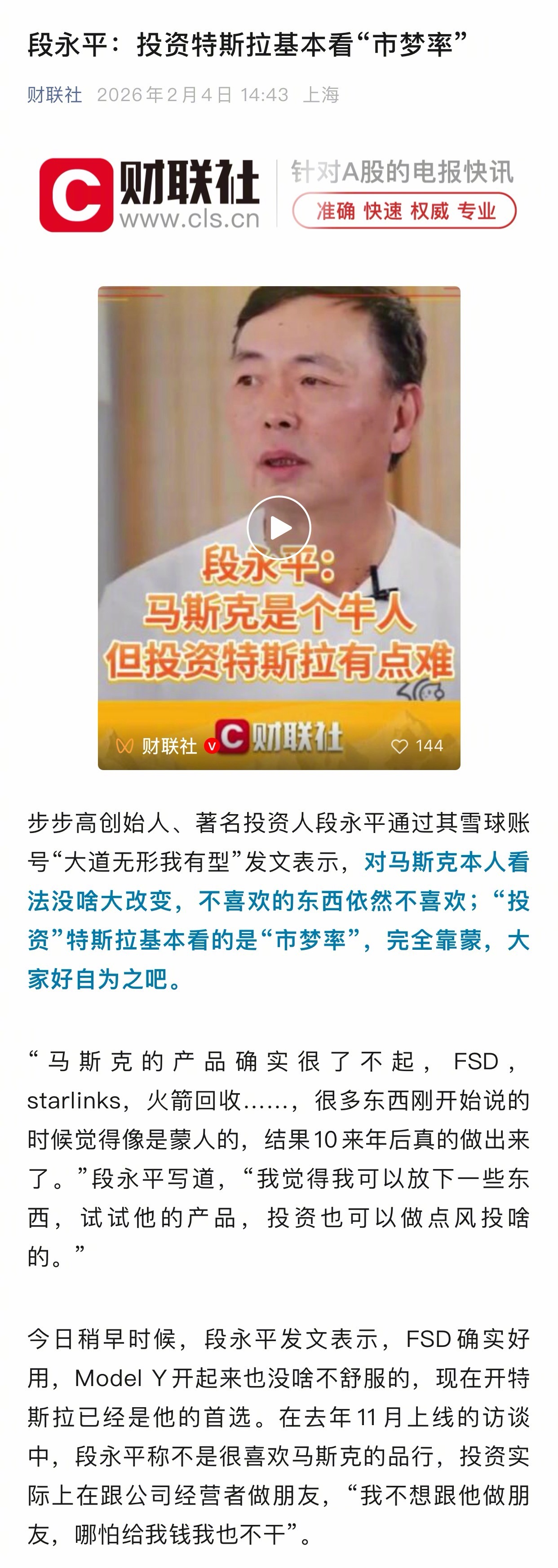 【段永平称投资特斯拉完全靠蒙】步步高创始人、著名投资人段永平通过其雪球账号“大道