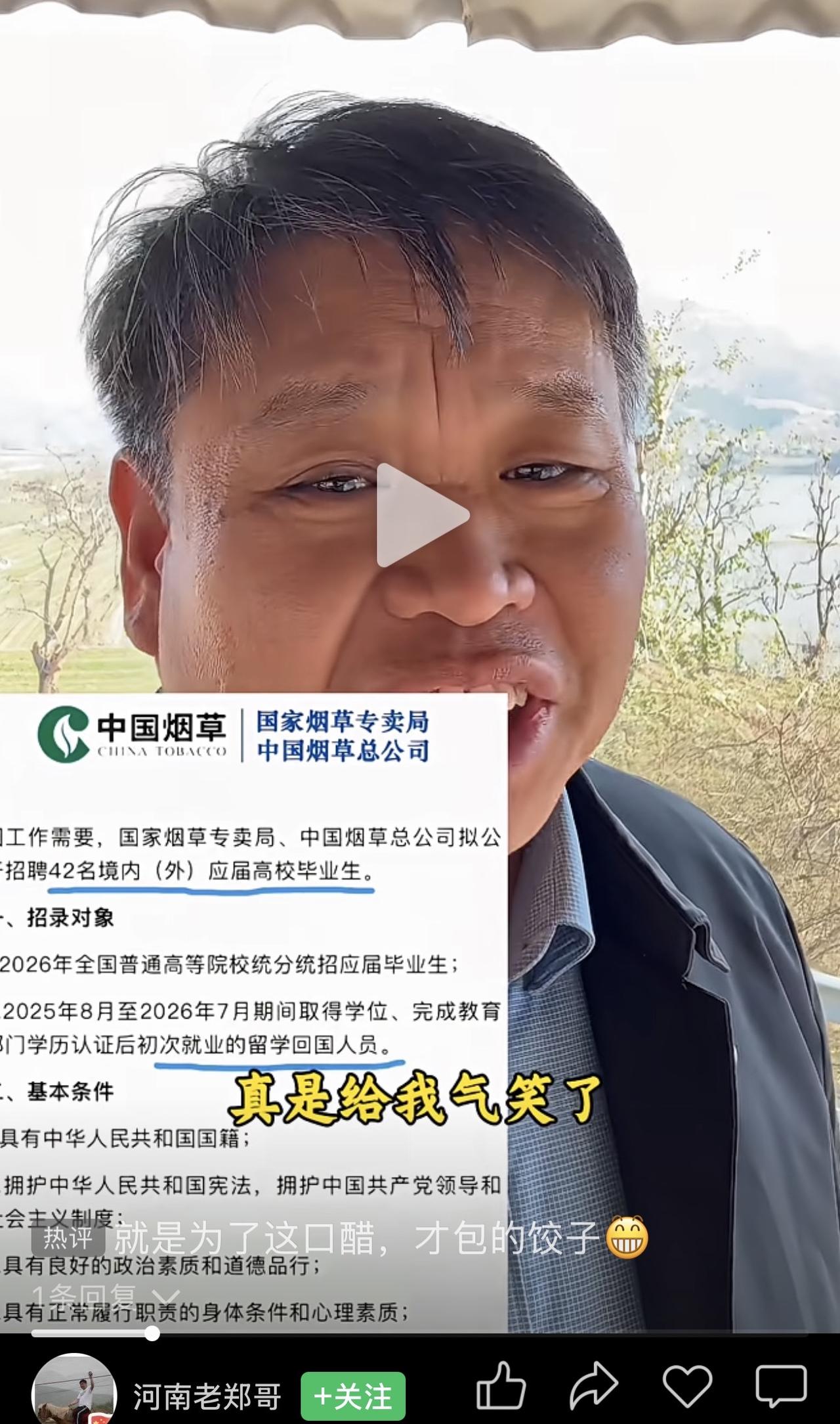 中国烟草一则招聘信息，给河南老郑哥看笑了：你看招聘对象第二条写的：“2025年8