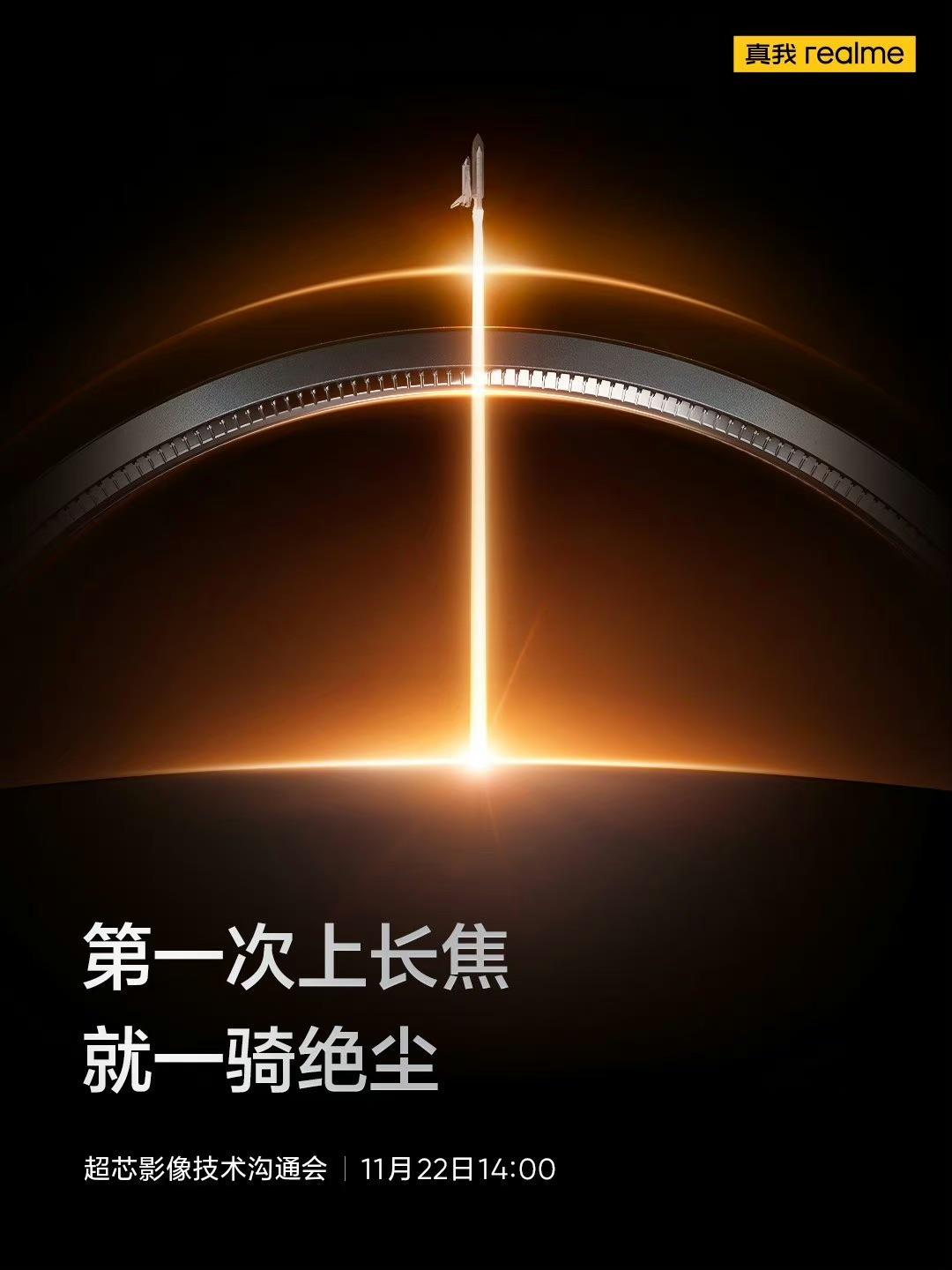 真我将在明天下午2点举行超芯影像技术沟通会，号称要挑战潜望长焦画质巅峰，现在大家