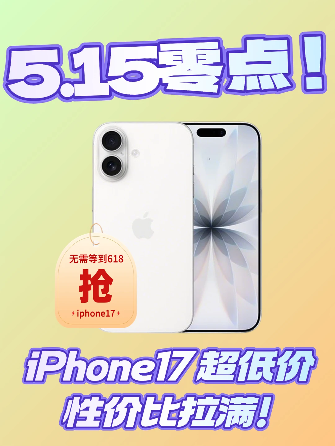 这波是 “京” 喜！iPhone17 价格直接击穿