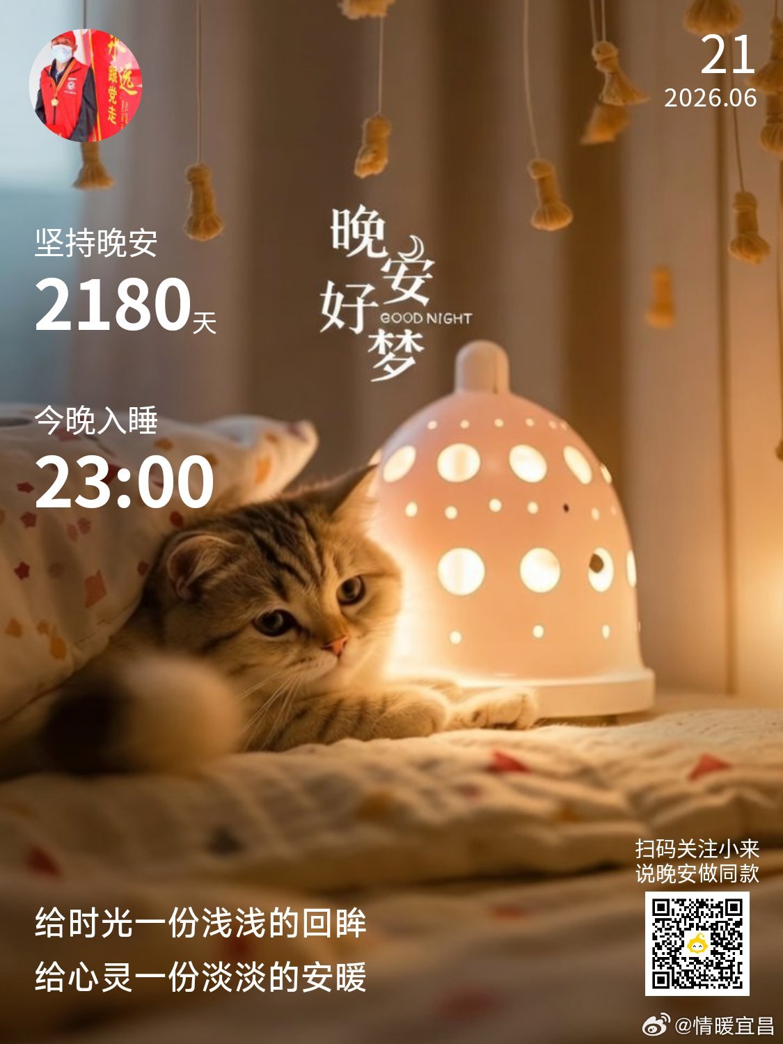 晚安你已连续晚安问候2180天。如果你选择了一条安逸的路，企图避开所有来自生活的