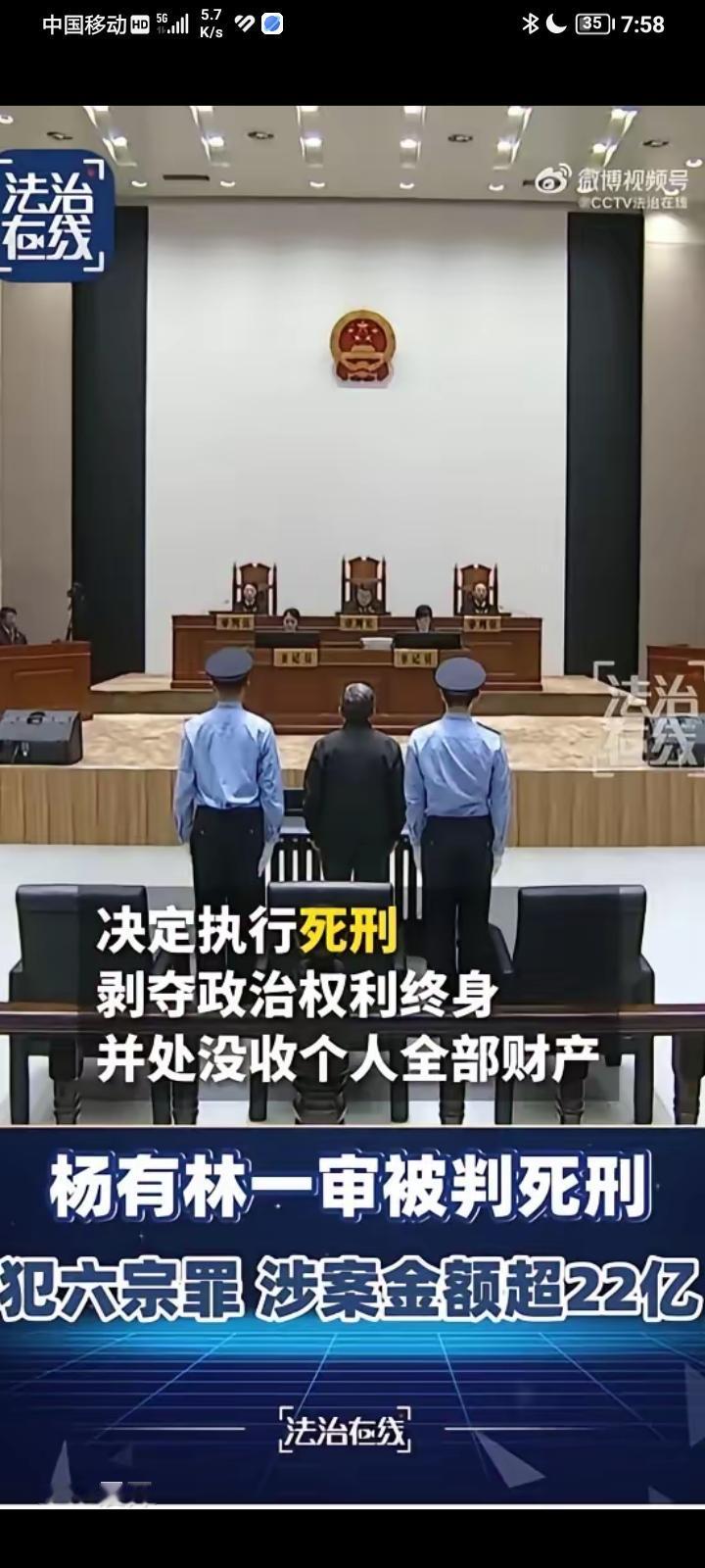 国家终于有死刑！[赞]扬有林贪22亿判去死刑，剥夺政治权利终身，没收个人全部财产