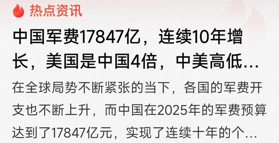 我们的军费一直靠烟民在支撑！吸烟瞬间高大上了！哈哈哈

2025年我们军费继续增