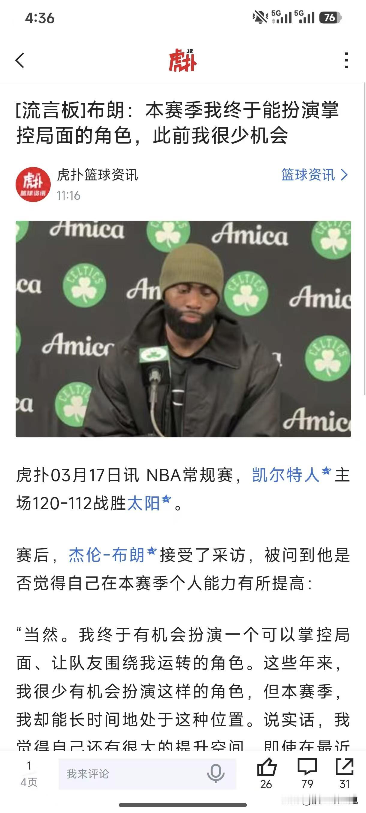 杰伦布朗：“以前是塔图姆掌控全局，现在轮到我了！”

布朗这性格很好，有什么话当