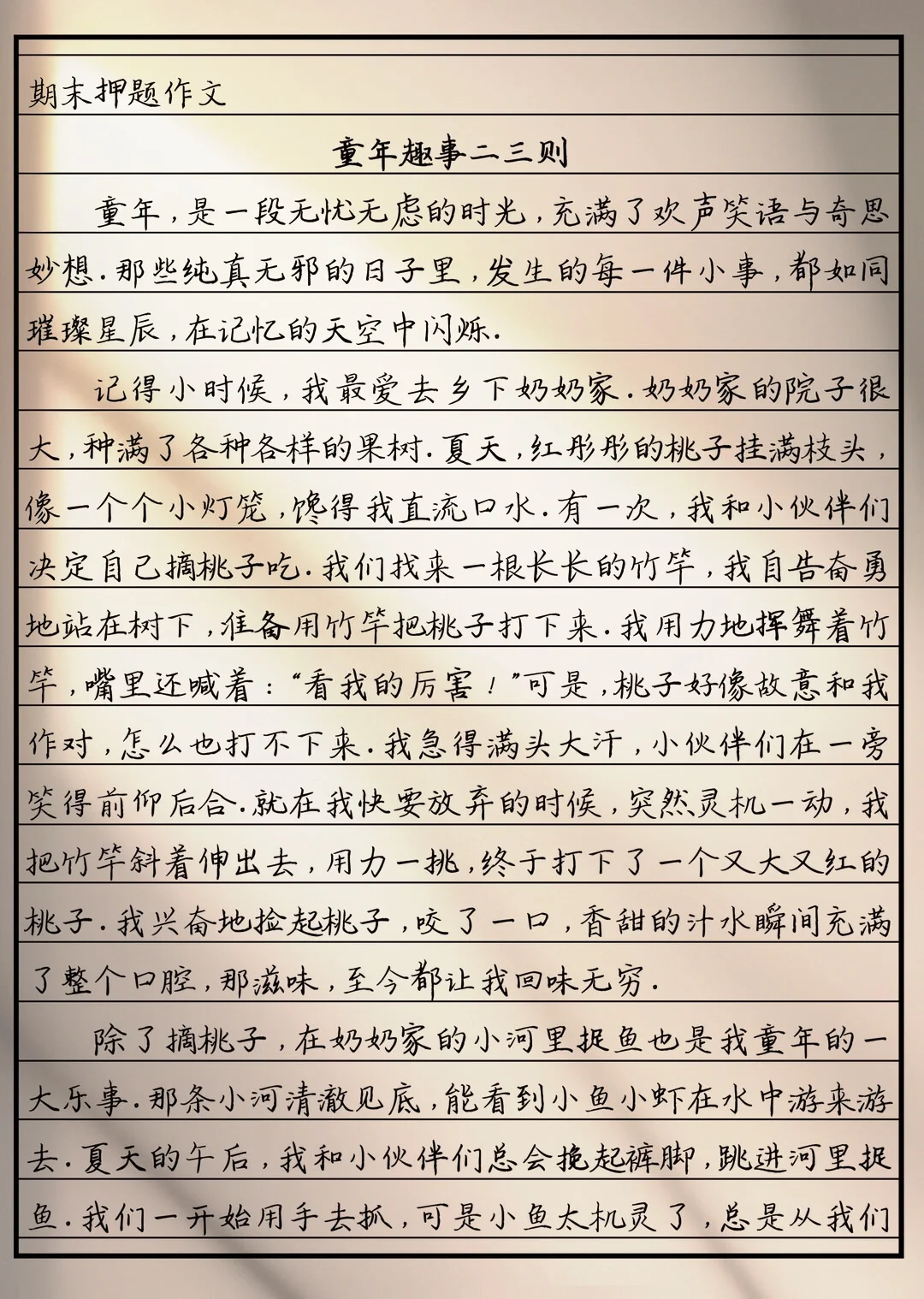 作文《童年趣事二三则》
