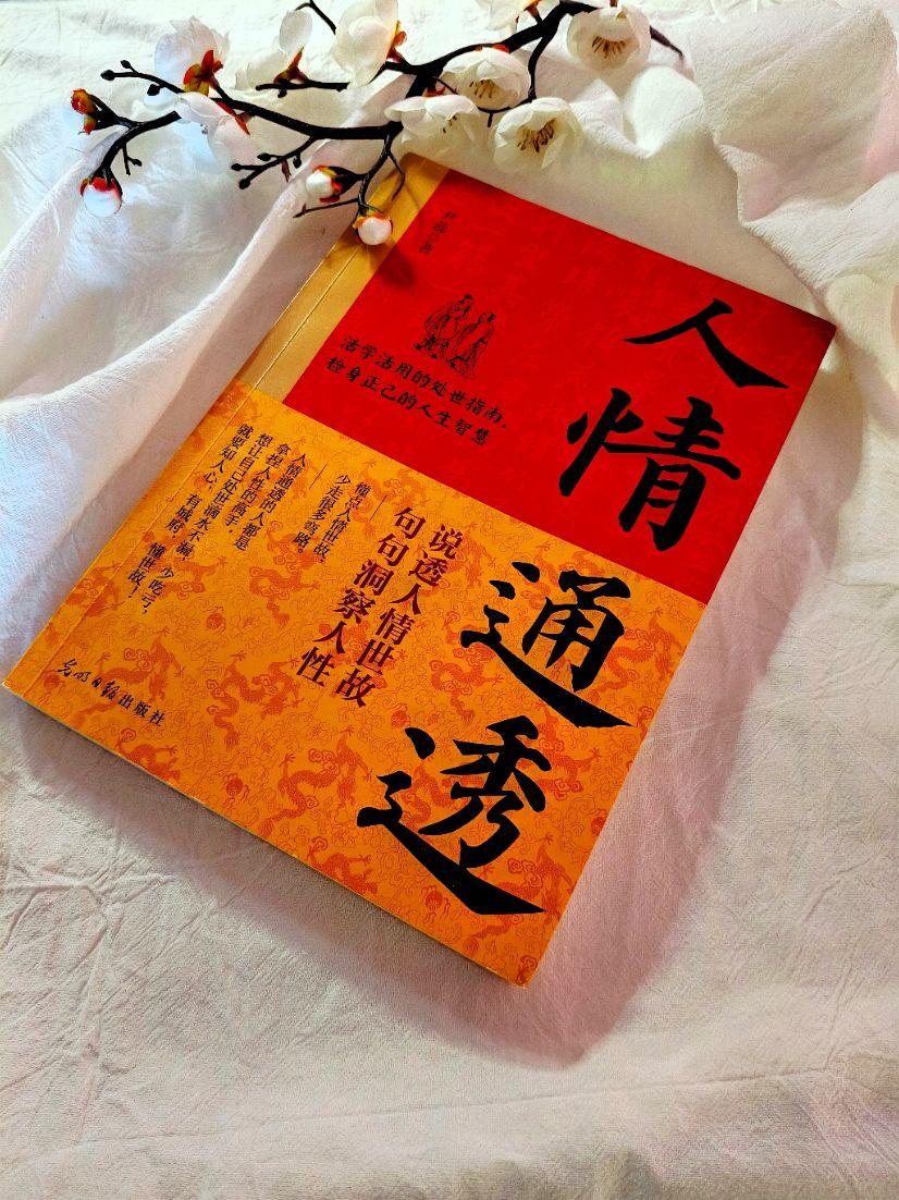 阅读《人情通透》，感悟生活智慧。  
书中的每一段文字，都像一盏灯，照亮前行的路