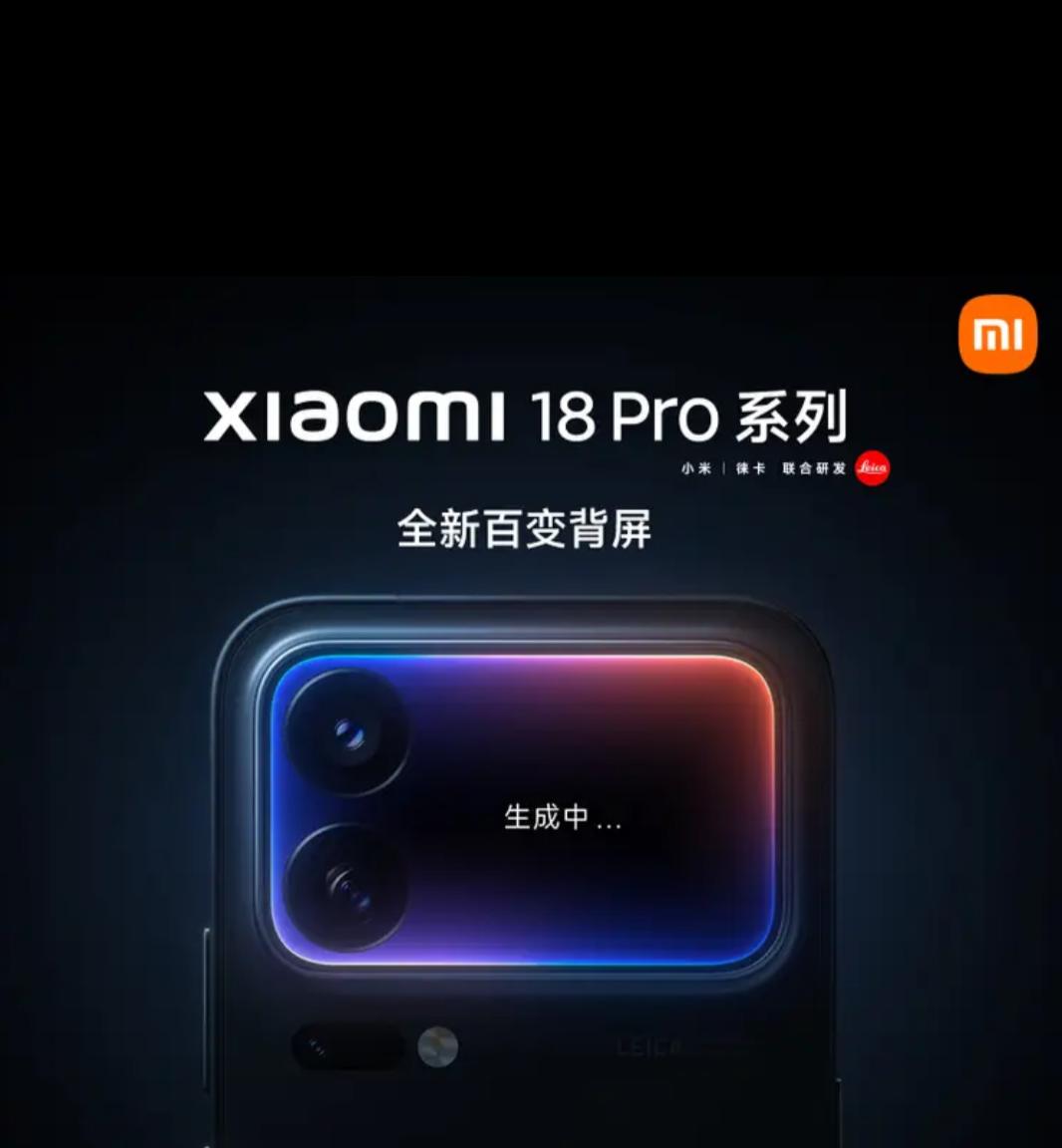 小米18系快来了！全新百变背屏