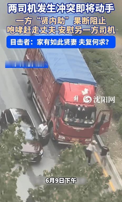 妻贤夫祸少！辽宁沈阳，两司机发生冲突即将动手。突然，一方的妻子对自己丈夫说："别