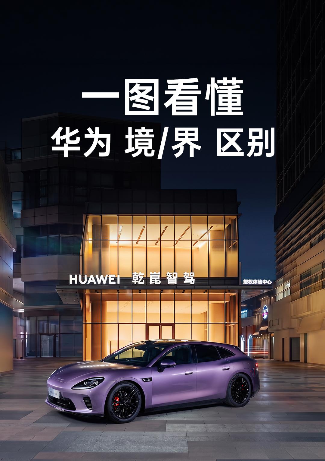 一张图讲明白：华为 “境” 与 “界” 系列到底差在哪