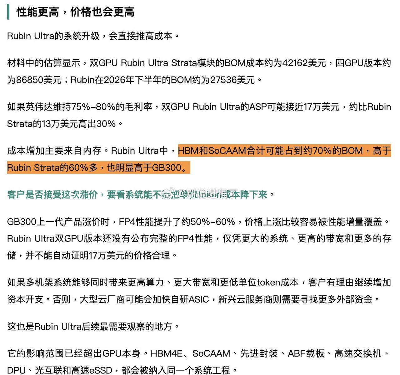 大部分成本增加来自于内存。在 Rubin Ultra 中，HBM 和 SoCAA
