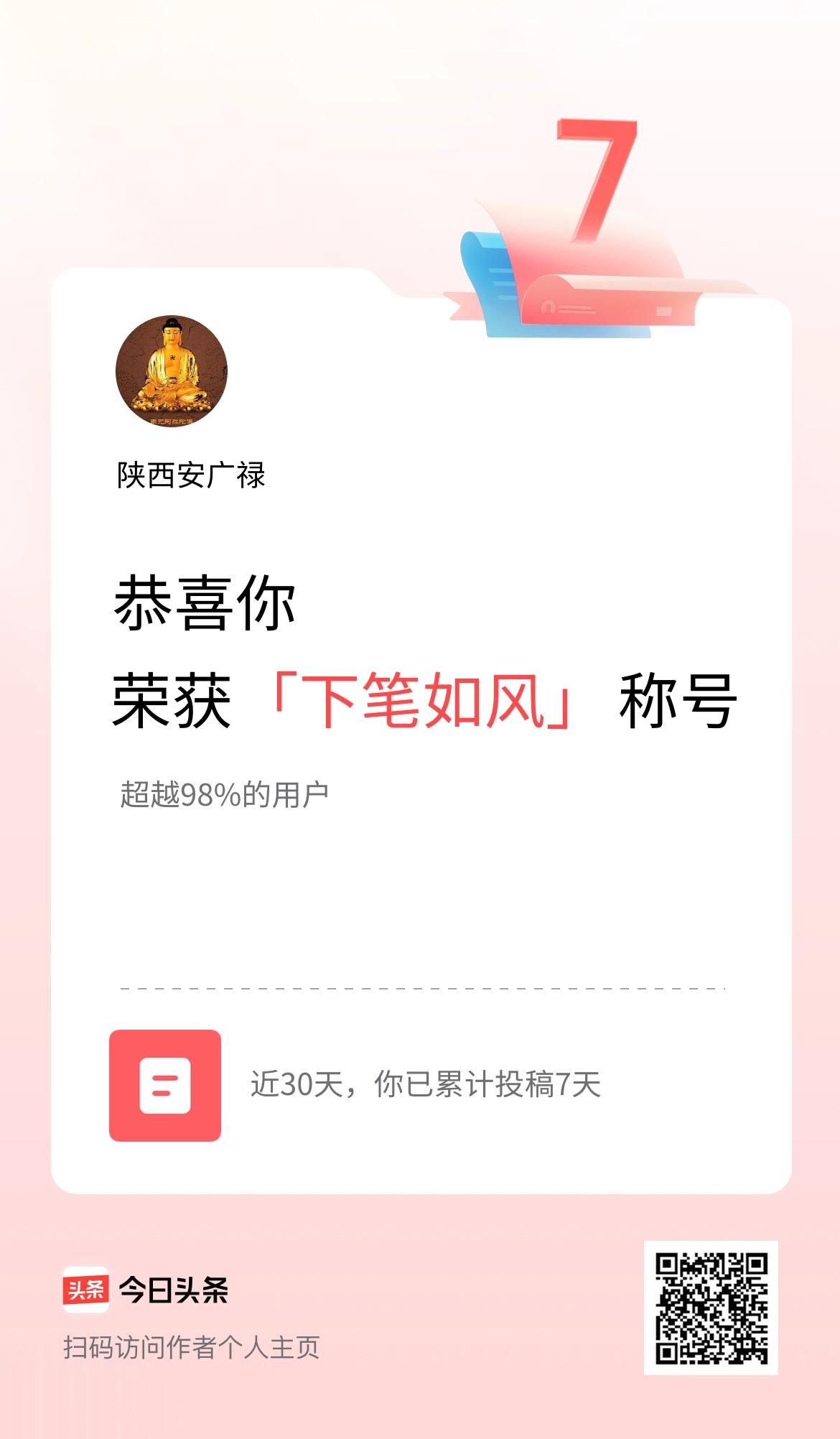 我在头条30天内投稿打卡7天，获得“下笔如风”称号