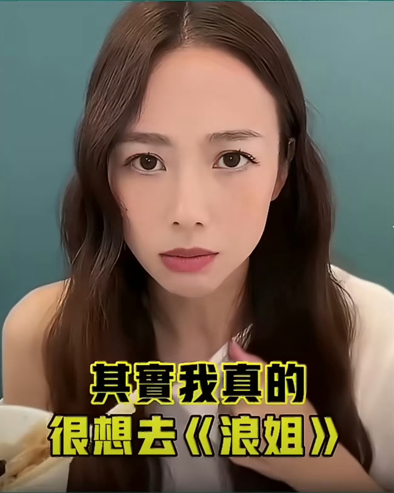 鬼鬼说很想去浪姐但是去不了初代团，唱跳都没问题，很想看她去，但是去不了真是太可惜