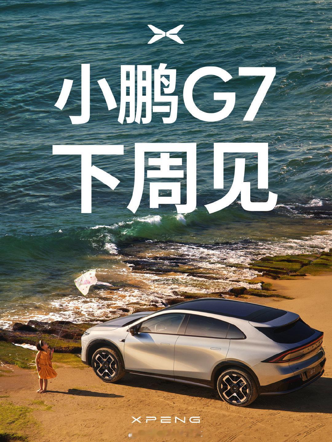 小鹏G7 双7登场，谁更能代表2025年7月？ ​​​