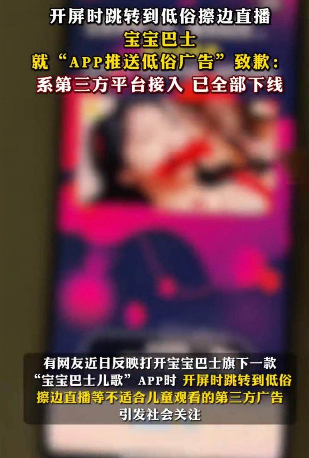 宝宝巴士就擦边广告向当事人道歉如果不分道德底线，把低俗广告植入到婴幼儿的早教软件