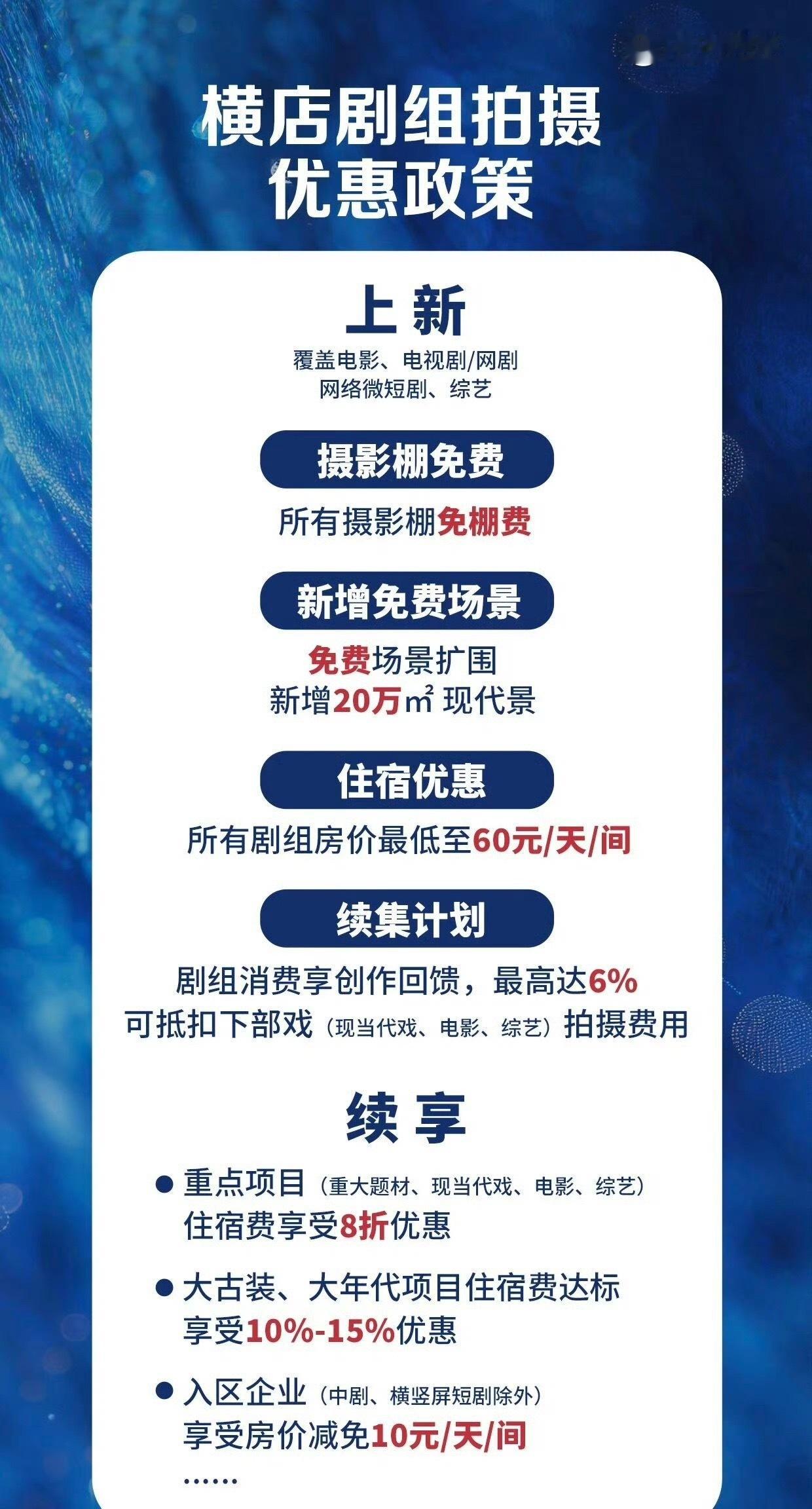 横店出剧组拍摄优惠政策其实不单单是项目变少的原因，现在大剧组一般绑定本地文旅宣传